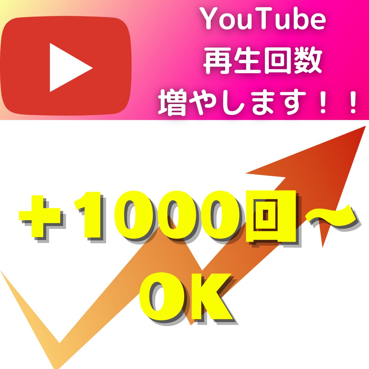 YouTubeの再生回数増やします YouTube収益化のサポート！再生回数1000回～OK！ イメージ1