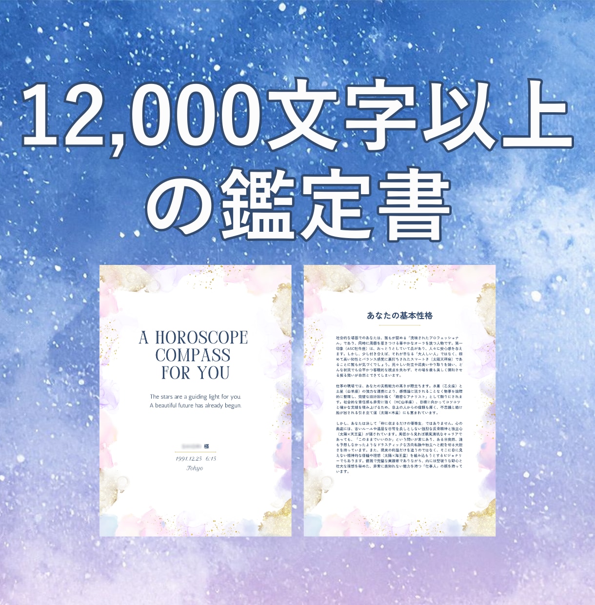 ホロスコープ鑑定｜あなたの魂の設計図を読み解きます 西洋占星術で分析した12,000字以上の鑑定書をお届けします イメージ3