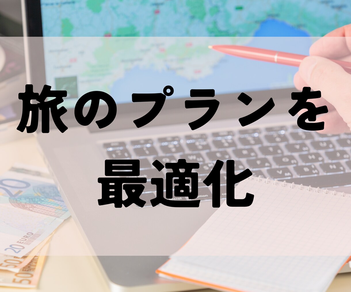 あなたの旅行プランを最適化します 希望にフィットする旅の計画に修正！ イメージ1