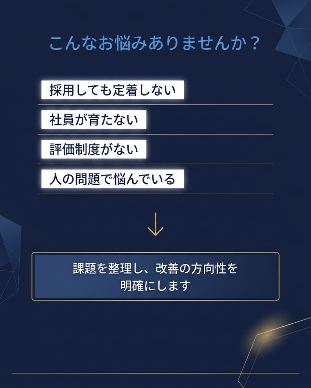 採用・定着・評価の課題を整理します 制度だけで終わらない組織づくり イメージ2