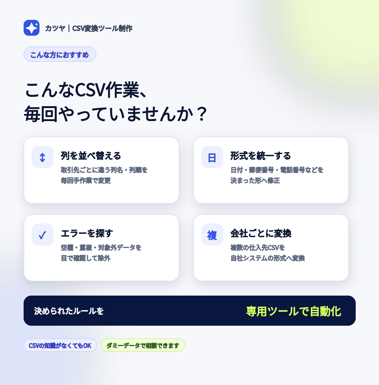 CSV変換ツールをオーダー制作します 会社ごとの形式に合わせて、面倒なCSV作業を自動化 イメージ2