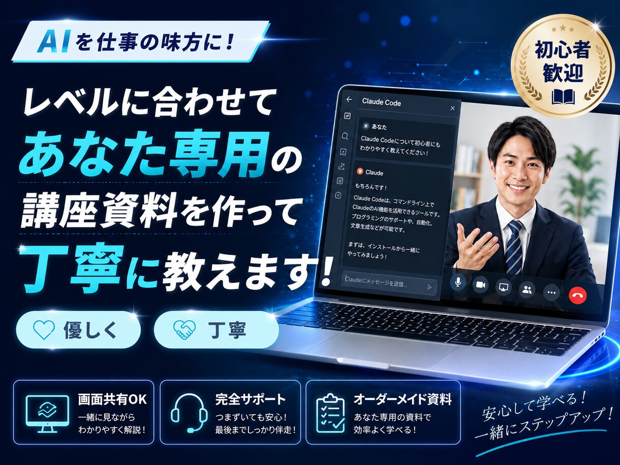 初級者OK！Claude Code優しく教えます 業務をヒアリングして、時短できる仕組みを作りましょう イメージ3