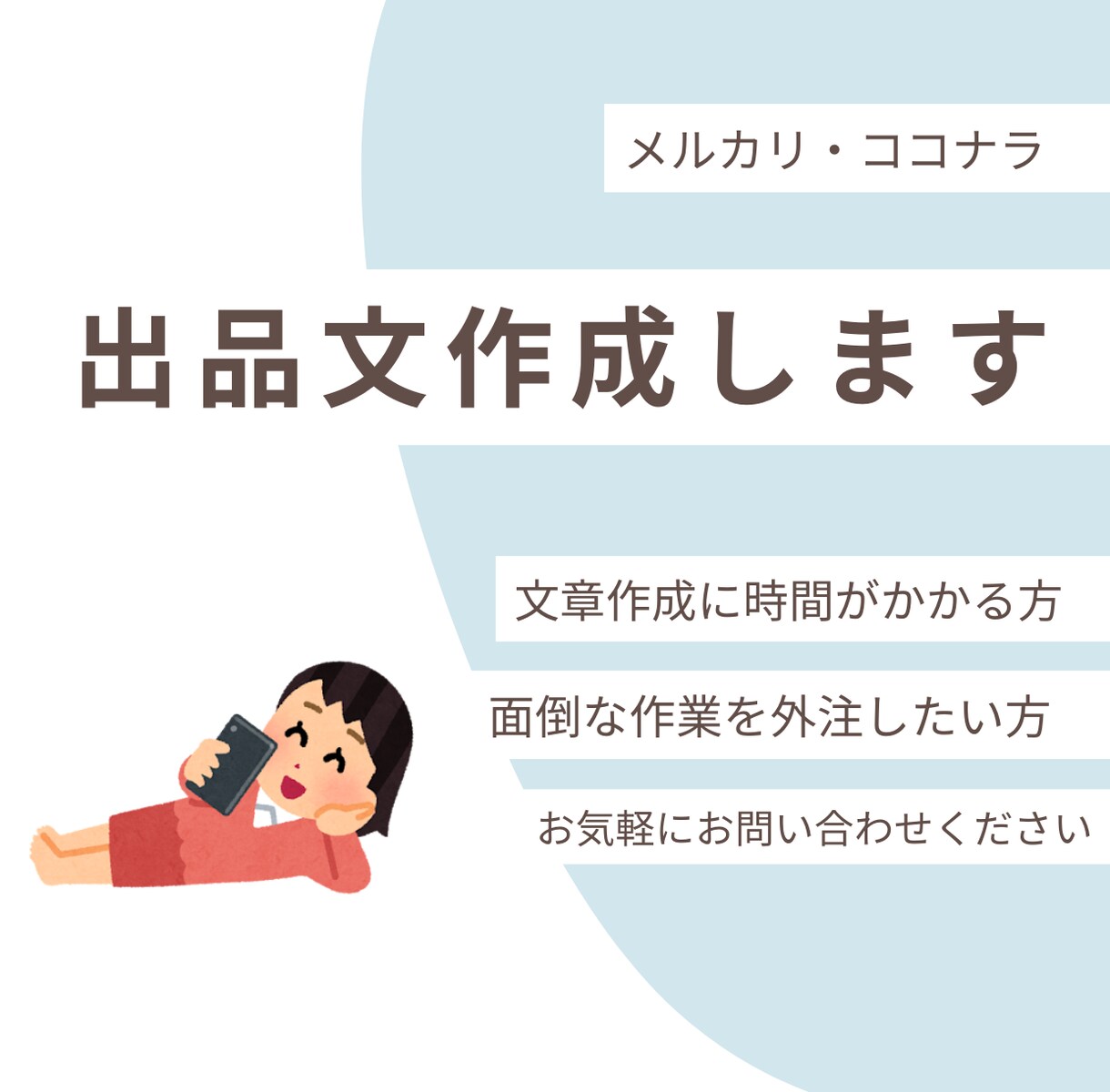 初心者歓迎☆文章が苦手でもOK！出品文代筆します 出品文章にお困りの方へ｜わかりやすく伝える代筆サービス！ イメージ1