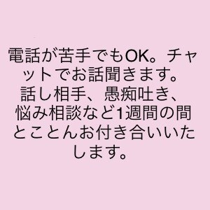 話し相手、愚痴聞きます 心に寄り添い、心の荷物を下ろすお手伝いいたします。 イメージ1