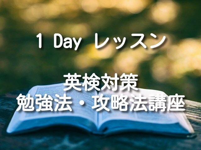 英検の勉強法・攻略法をお教えします 2級・準2級・3級の学習でお悩みの方 イメージ1