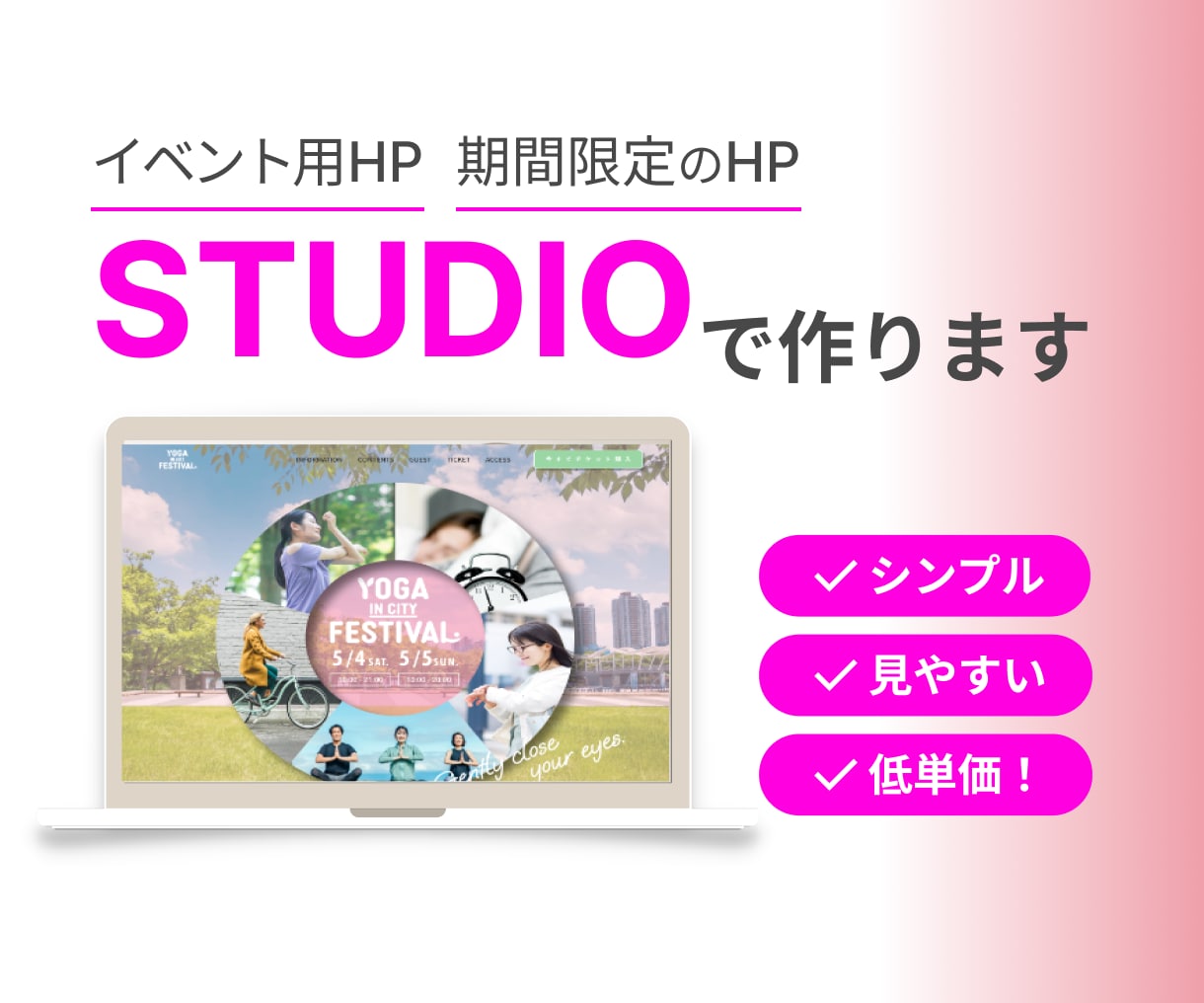 短期間限定のホームページを素敵に構築します 「STUDIO」でコストを抑えながらもスピーディに！ イメージ1