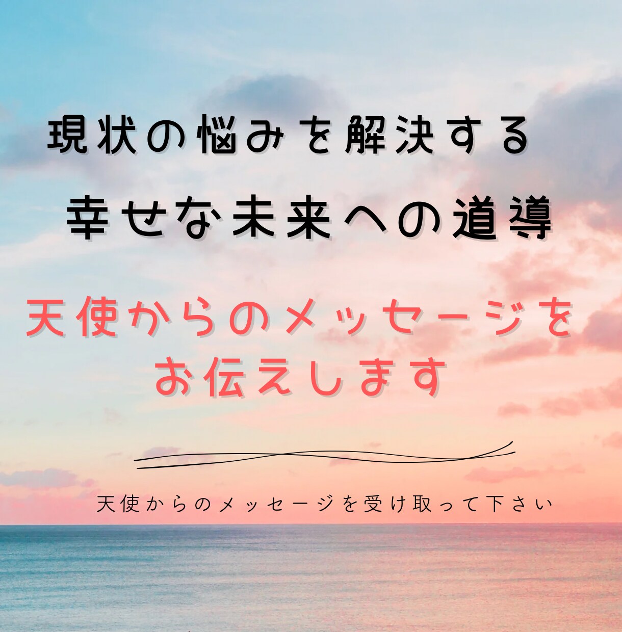 お悩み解決へ！天使からのメッセージを伝えます 天使の導きで、悩みを祝福の輝きに変え、幸せな未来への扉を開く イメージ1