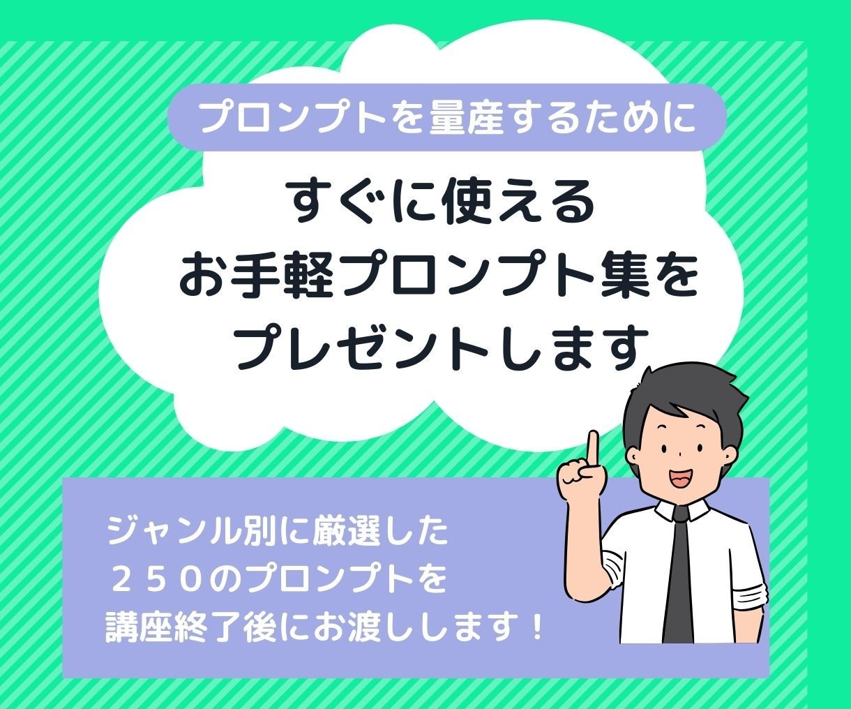 AIを使いこなせ！高品質プロンプトの作り方教えます AI活用で仕事がはかどる！６０分で学べるAI時代の必須スキル イメージ8