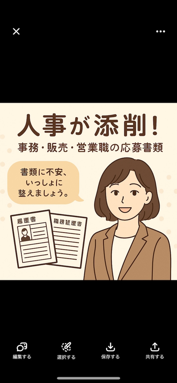 事務・営業・販売職の応募書類、人事が添削します 【人事が添削】履歴書・職務経歴書／事務・営業・販売職 イメージ1