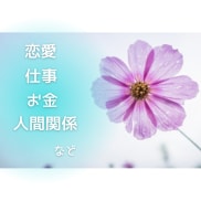 恋愛・仕事・お金・人間関係「気づきの一枚」届けます ご質問不要✨そっと背中を押すワンコインの贈り物｜心の整理 イメージ2