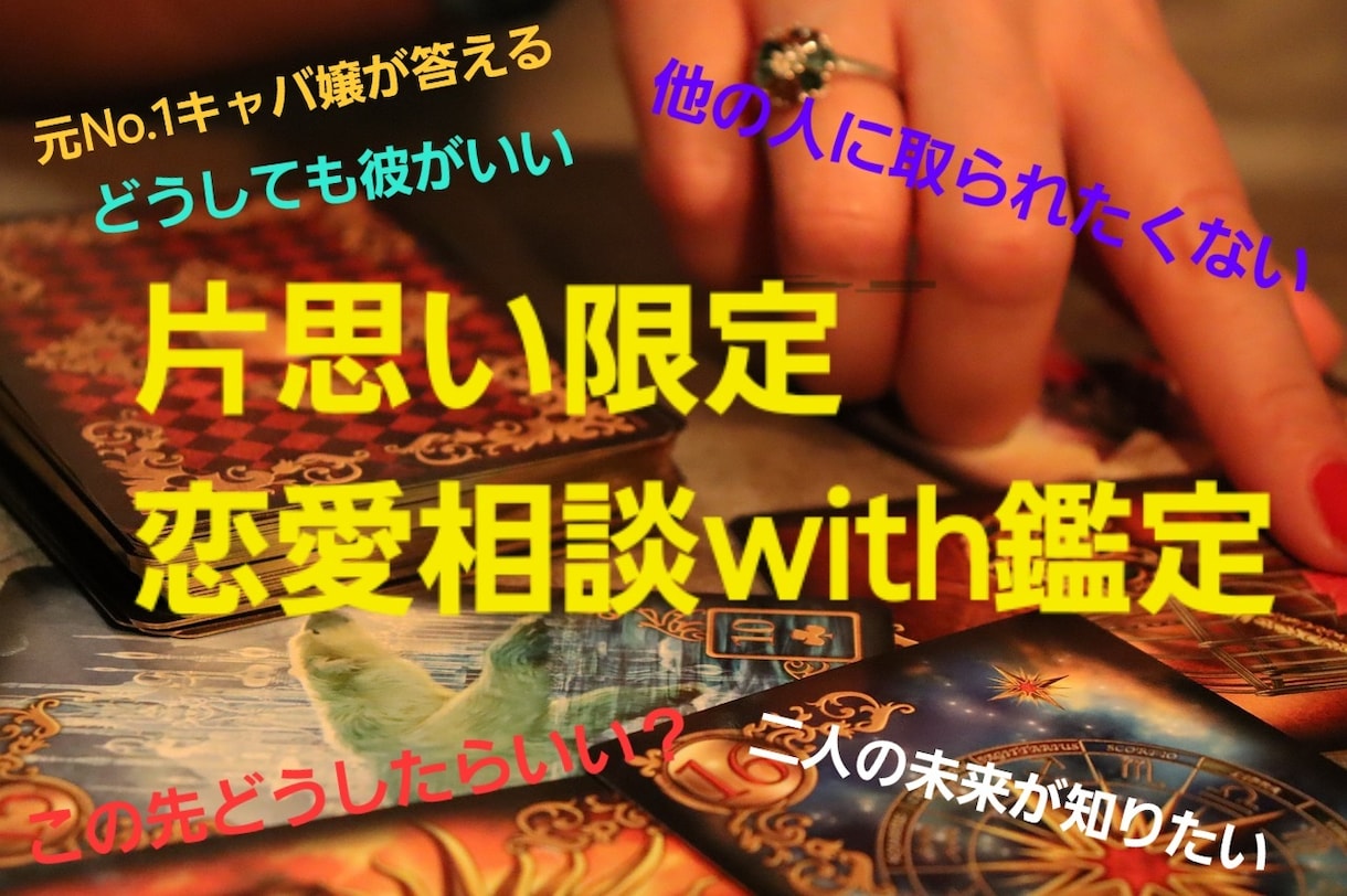 片思い一緒に叶えるお手伝いをします 恋愛相談→鑑定で彼の気持ち覗いてみませんか？？ イメージ1