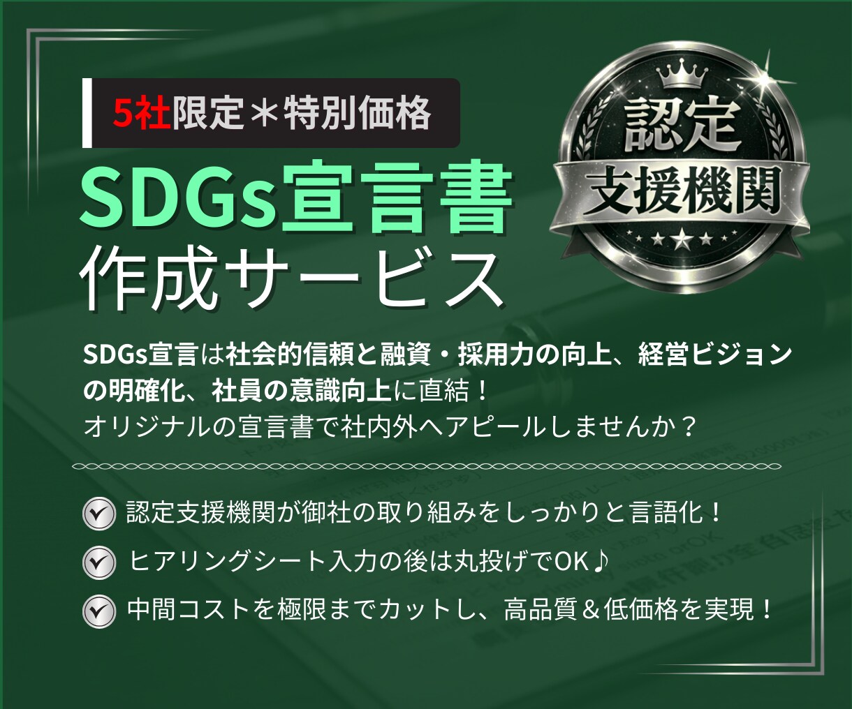貴社専用のSDGs宣言書をセミオーダーで作成します SDGsの取り組みを「見える化」し、企業の信頼性を向上！ イメージ1