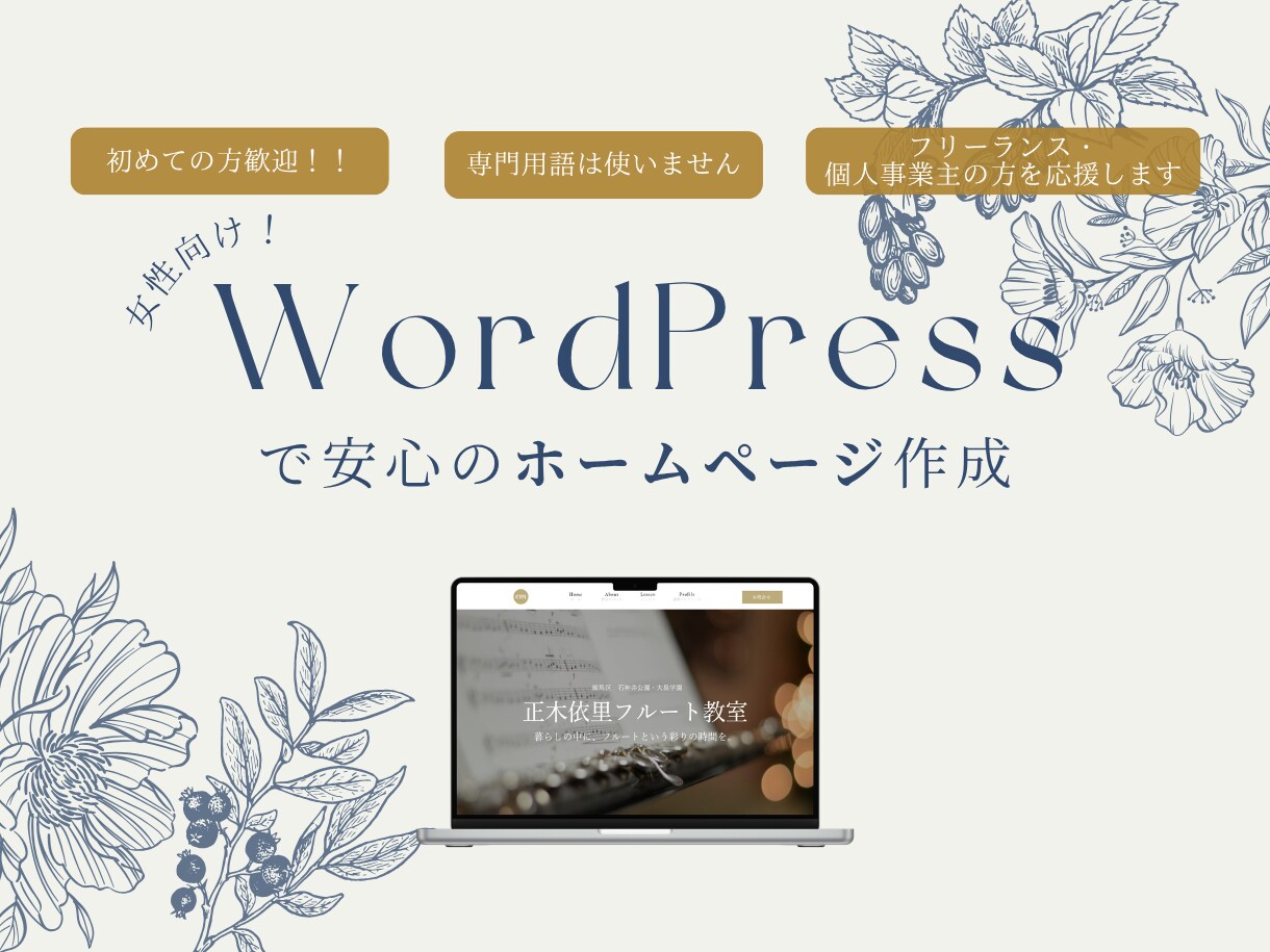 初心者向けホームページ制作｜安心サポートします ♪はじめてでも安心♪一緒に考えるホームページ作成 イメージ1