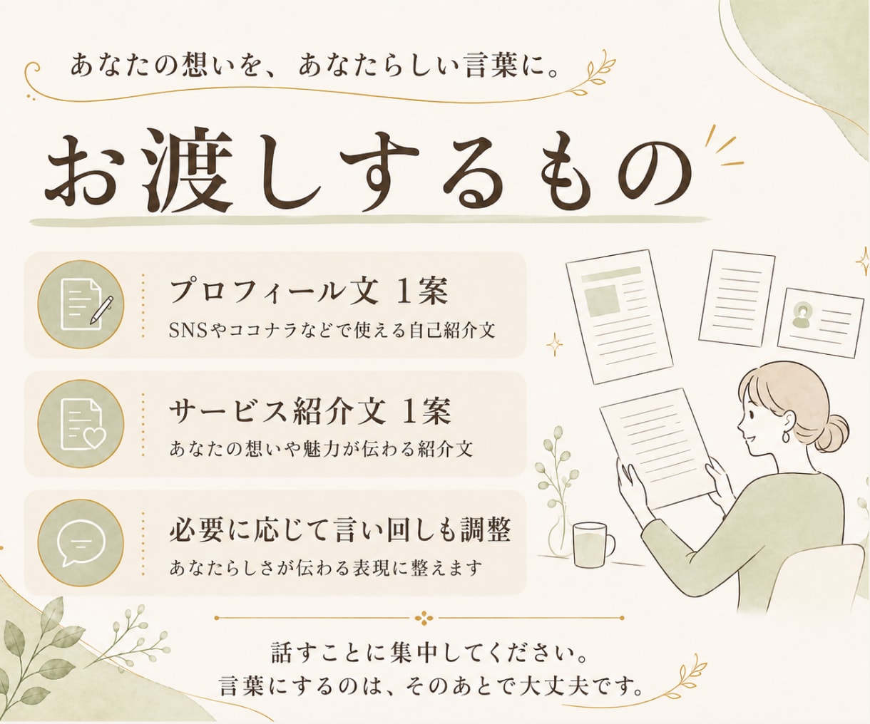 想いを話すだけ！あなたらしい紹介文を作ります 書かなくていい。話してください。あなたらしい言葉に整えます イメージ4