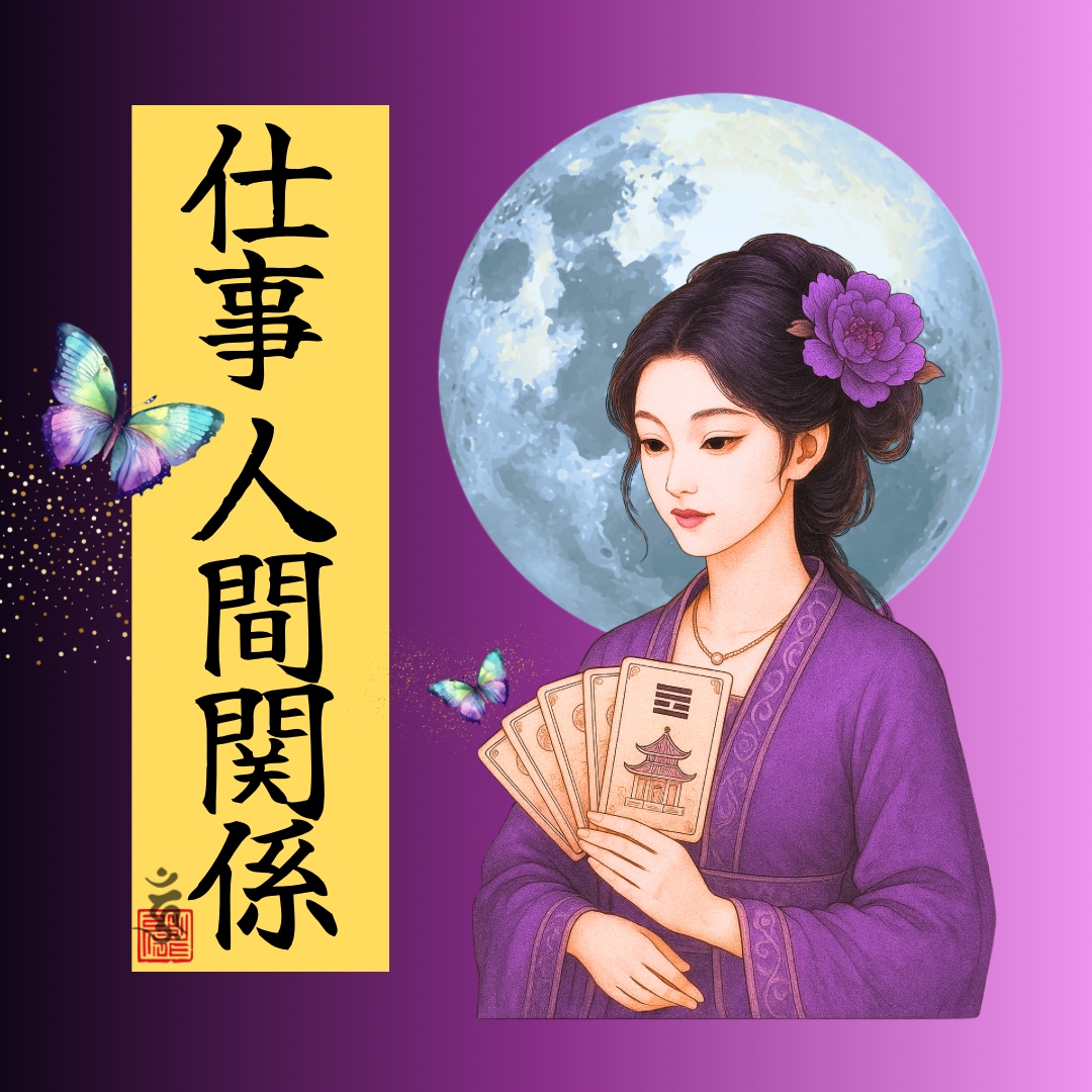 一人で悩まないで！モヤモヤに易神がアドバイスします 現職/転職/副業/人間関係…進むべき道のヒントがここにある！ イメージ1