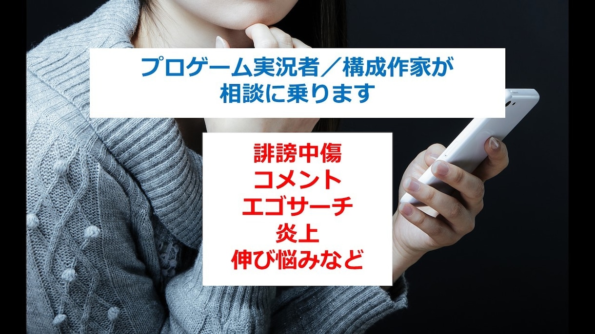 プロゲーム実況者がゲーム実況の悩みを聴きます 誹謗中傷，エゴサ，炎上，伸び悩み，配信疲れ等，どんな相談でも イメージ1