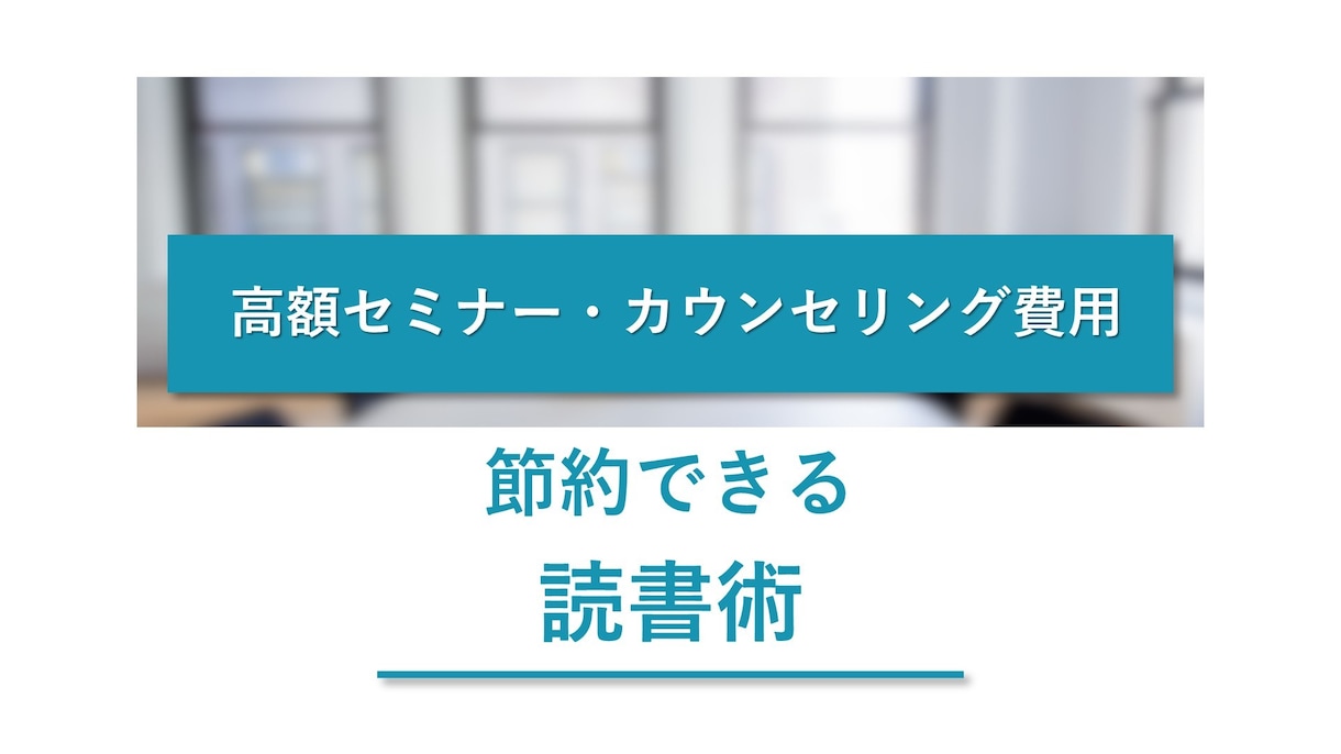 高額セミナーやカウンセリング費節約読書術紹介します 高額セミナーやカウンセリング費用をかけずに学びましょう！ イメージ1
