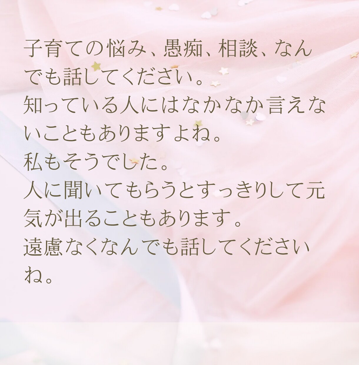ママの味方！子育てのお悩みなど何でもお聞きします 保育士、コーチング資格ありの2児のママが優しくお話聞きます！ イメージ2