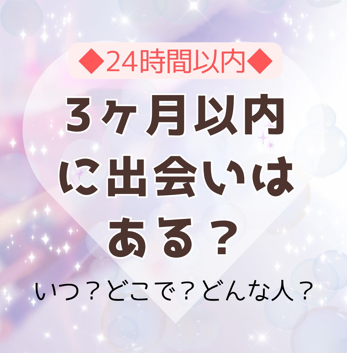 3ヶ月以内に出会いがあるか・場所・特徴をを占います 恋人がほしい、周りと比べて焦ってしまうあなたへ◆24時間以内 イメージ1