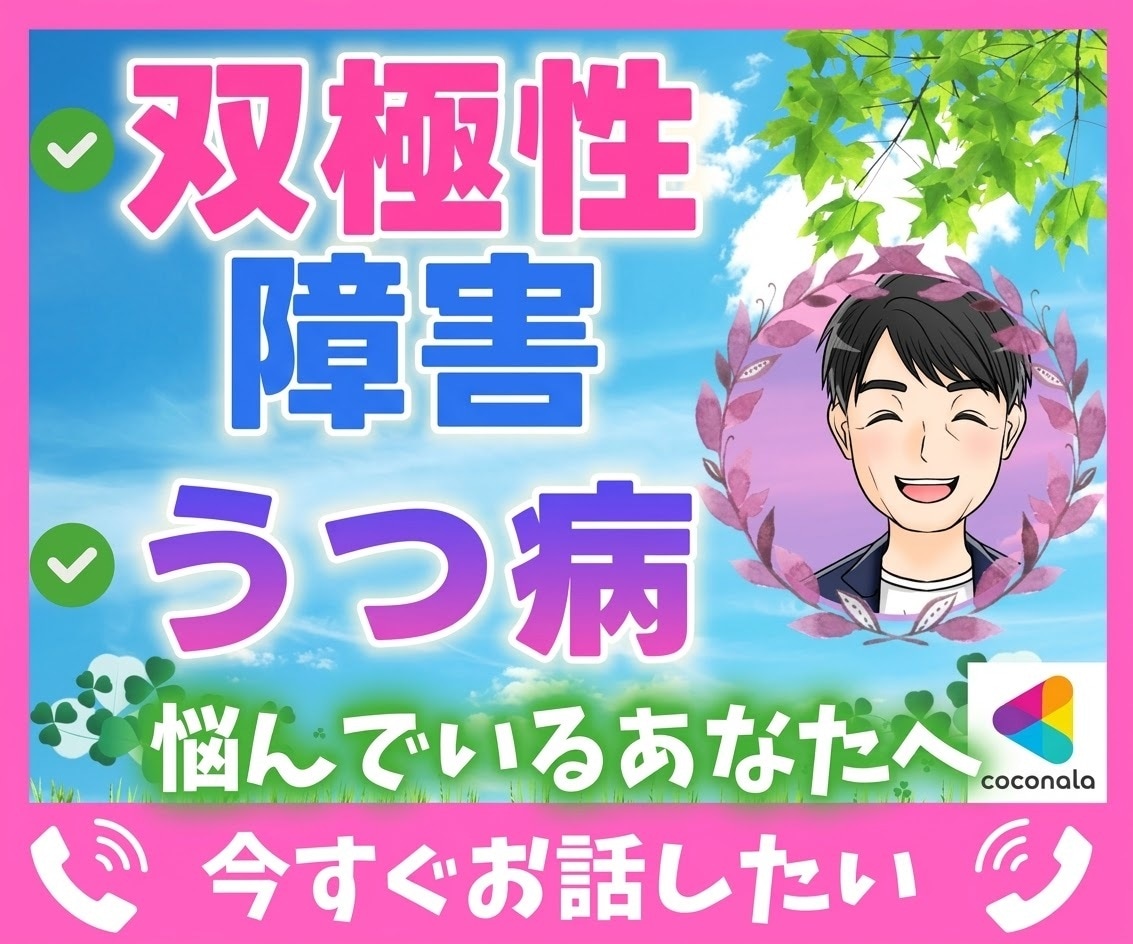 うつ・双極症・心の重い不調や家族の悩みお聞きします 入院経験・当事者歴20年｜否定せずあなたに優しく寄り添います イメージ1