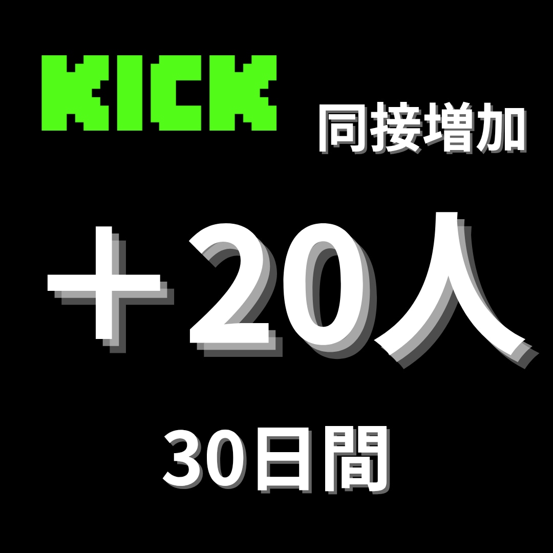 KICKの同接30日間増加させます 注目度を高め、収益化への第一歩を踏み出しましょう イメージ1