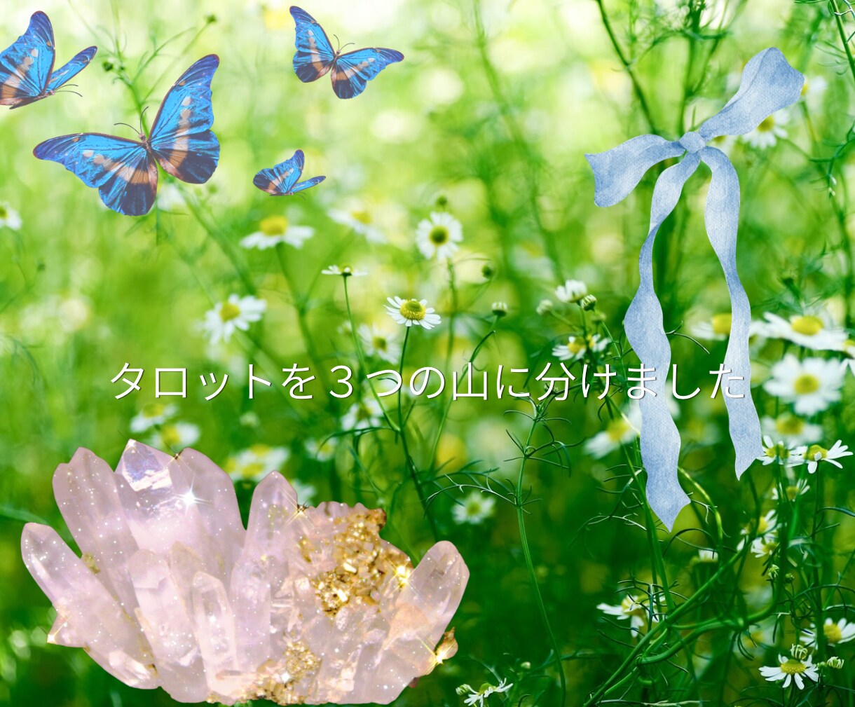 即日⭐︎恋愛・仕事の「どうしたらいい？」を占います どうしたら一番いいのか、気軽にタロットに聞いてみませんか？ イメージ2