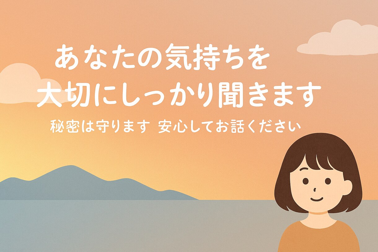 あなたの気持ちを大切にしっかり聞きます 秘密は守ります。安心してお話ください。 イメージ1