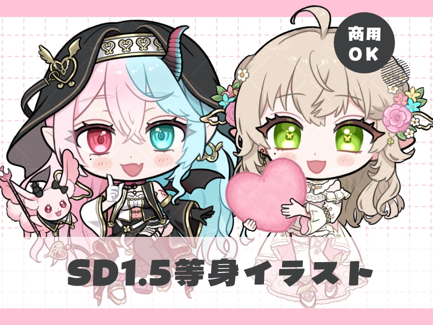 デフォルメ1.5等身イラスト ❀ 制作いたします ✿ SD1.5等身はこちらで受付しております  ✿ イメージ1