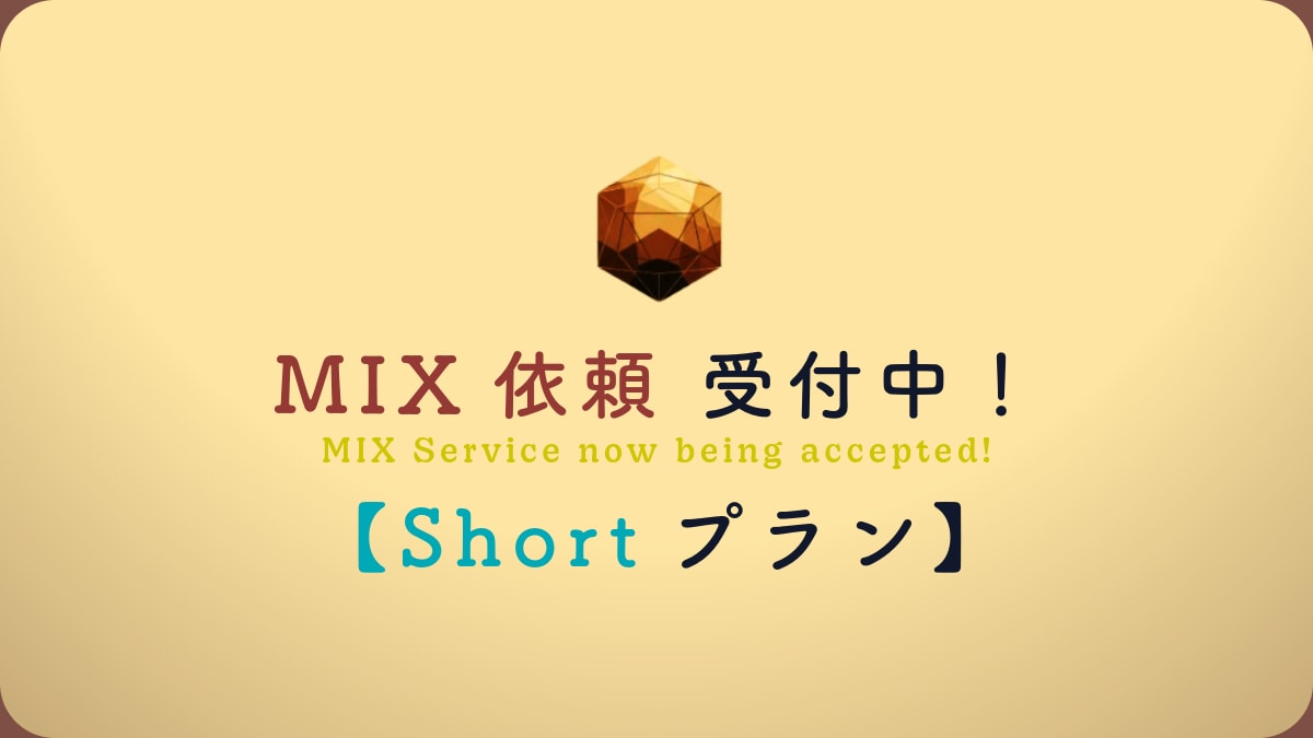 Shortプラン　歌ってみたのMIX承ります 「歌声が主役になる、温かく透明感のあるサウンドへ。」 イメージ1