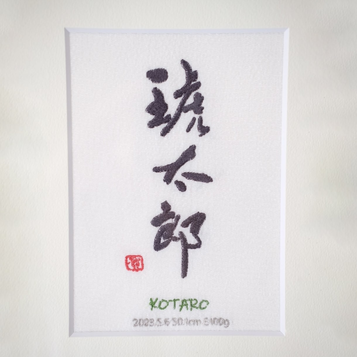 書道家×刺繍_素敵な命名書を作成します 【額縁付き】 お七夜 出産祝い お宮参り お食い初め イメージ5