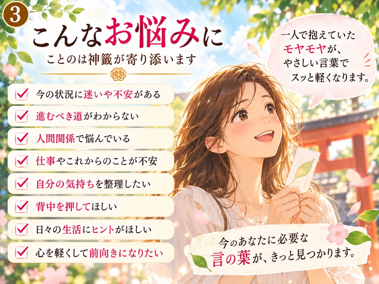 全10項目♪ことのは神籤【ことのはみくじ】伝えます 今のあなたに届く、神さまのメッセージ言の葉を10項目でお伝え イメージ3