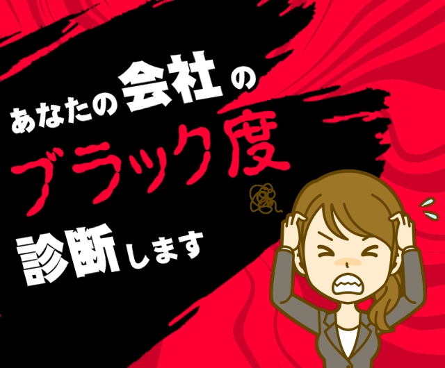 あなたの会社のブラック度を診断します あなたの会社がブラックかどうかわかります イメージ1