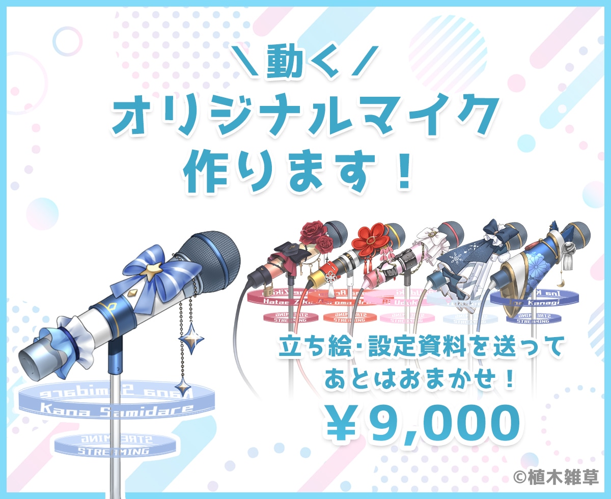 あなた専用の動くマイクスタンドを作ります 立ち絵からデザインするVTuber向け透過素材 イメージ1