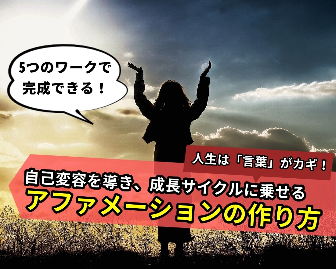 内面を劇的に変えるアファメーションを一緒に作ります たった5つのワークで完成！あなたの「何者か」を変える秘策！ イメージ1