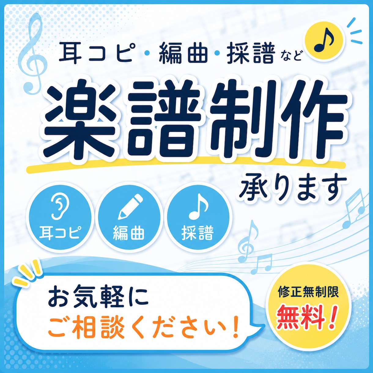 楽曲の耳コピ/編曲（アレンジ）/採譜など承ります 【修正無制限】¥1,500〜 まずはお気軽にご相談ください！ イメージ1