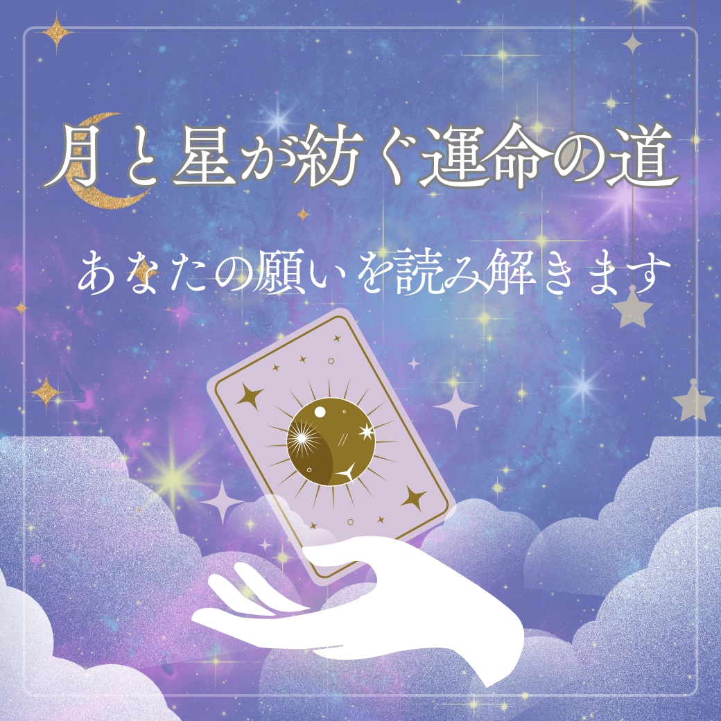 月と星が紡ぐ運命の道|あなたの願いを読み解きます 宇宙のエネルギーとカードが示す、あなただけの人生の羅針盤。 イメージ1