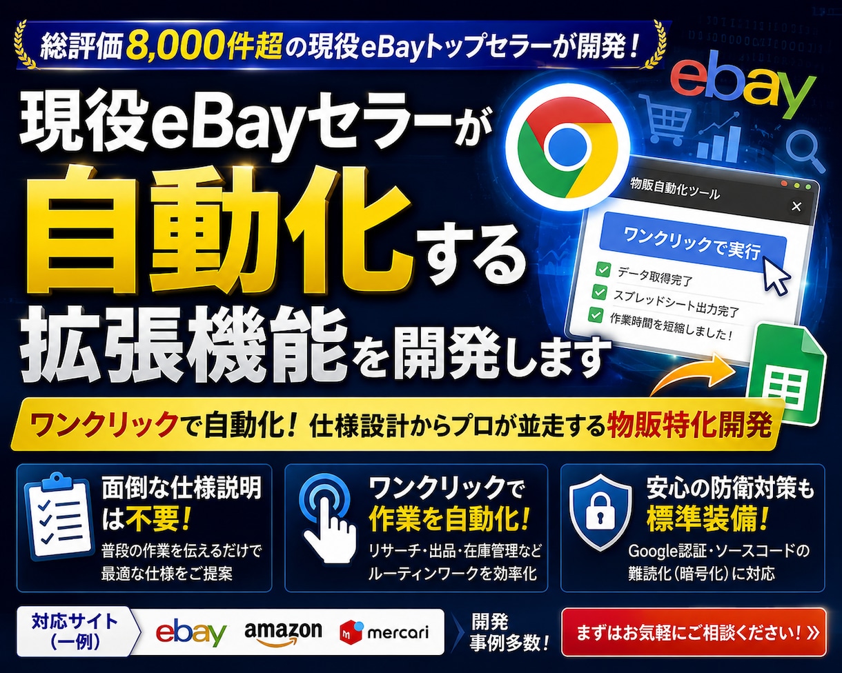 現役eBayセラーが自動化する拡張機能を開発します ワンクリックで自動化！仕様設計からプロが並走する物販特化開発 イメージ1