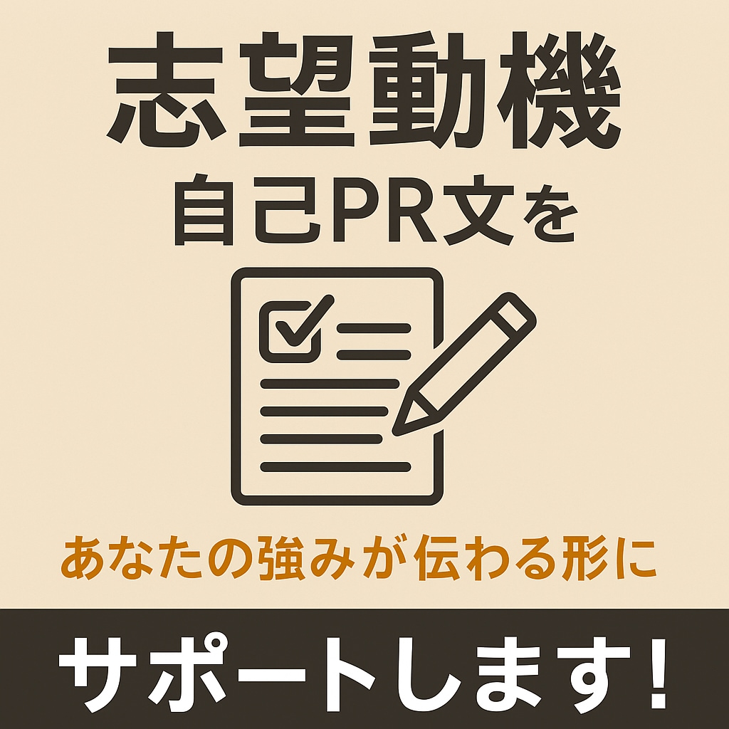 志望動機・自己PR文を魅力的に作成します あなたの強みが伝わる志望動機をお届け！ イメージ1