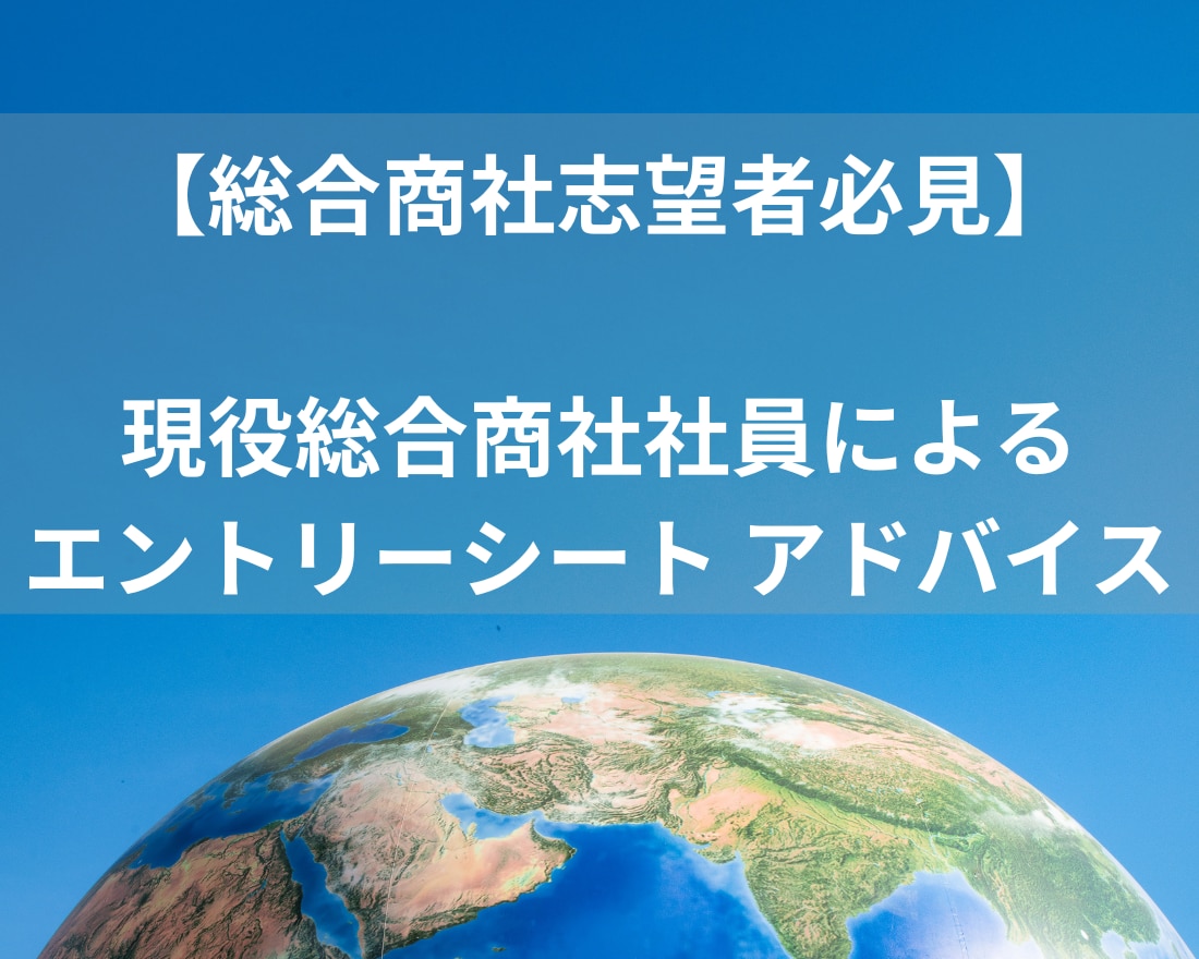 現役総合商社社員があなたのESへアドバイスします 採用面接官経験５年以上のプロ目線でアドバイス！ イメージ1