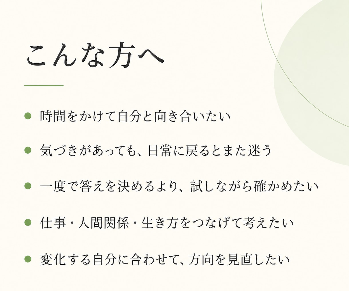 3か月継続コーチングで自分の方向を確かめます 聴く・試す・振り返るを重ね、生き方の軸を定める イメージ2