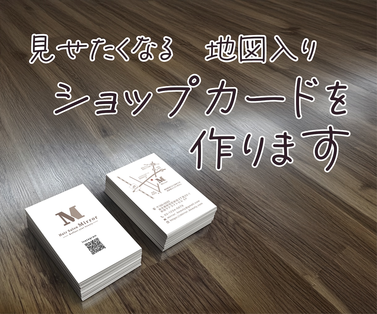 手に取りたくなるようなショップカードを作ります 親切丁寧・修正無制限！地図作成も料金内で行います！ イメージ1