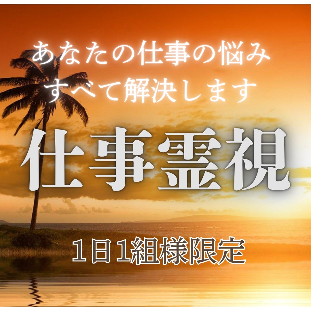 最高の霊視能力でで仕事の悩みを解消します 仕事・適職・転職・天職・起業・副業・独立・職場・やりたいこと イメージ1