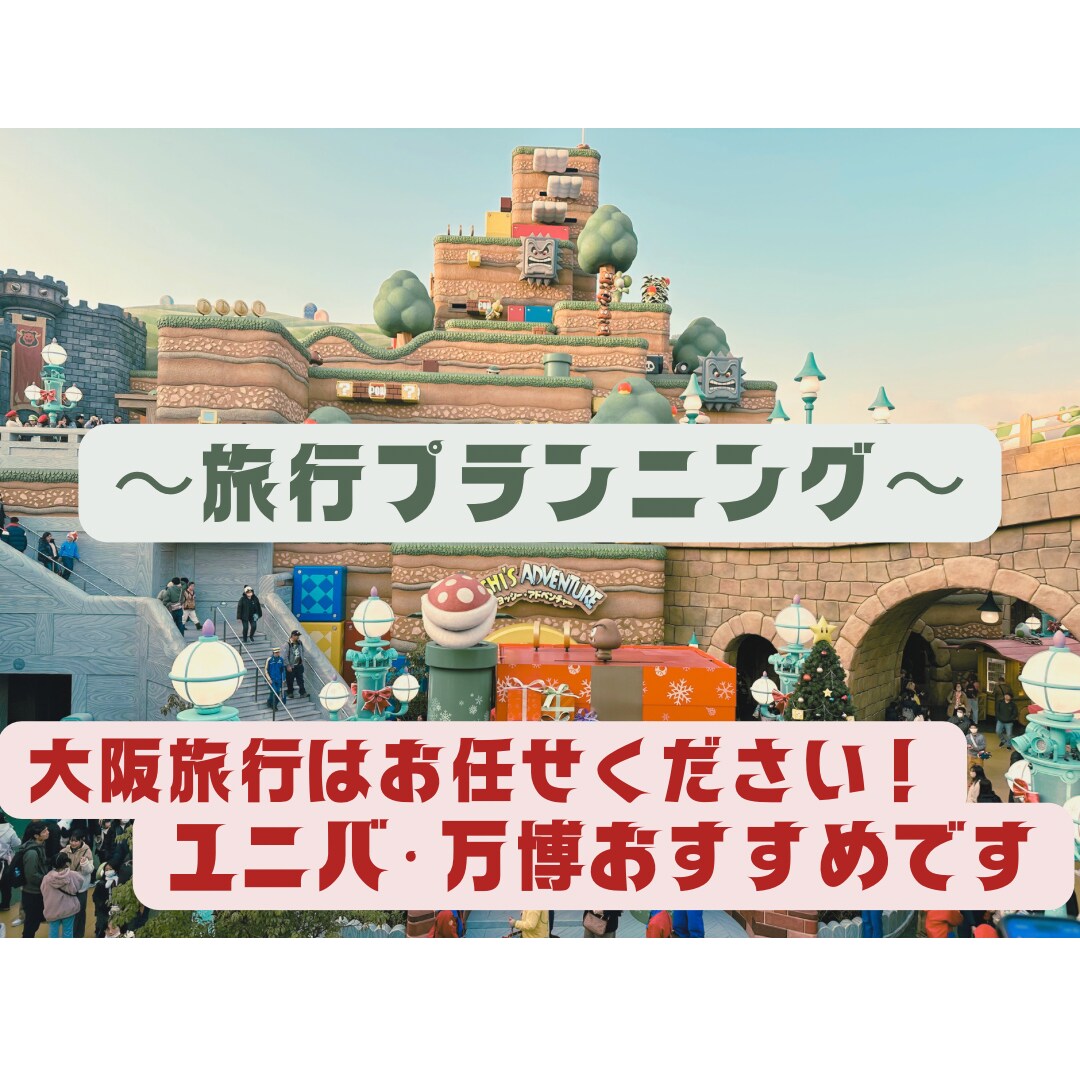大阪旅行プランニングします 大阪で有名なユニバ情報や万博プランおすすめです イメージ1