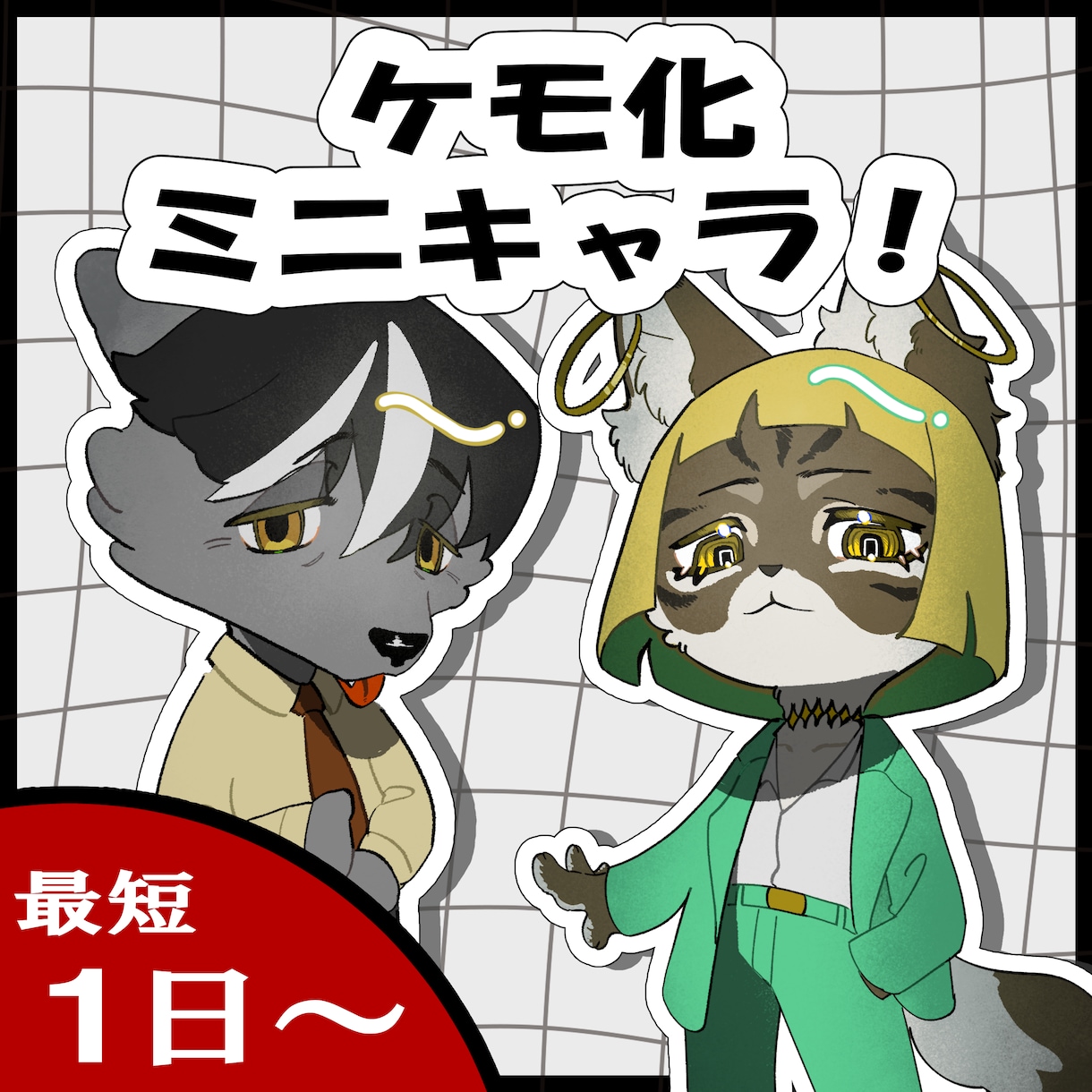 ケモ化!SDキャラ制作いたします ケモレベル指定でご希望のケモに! イメージ1
