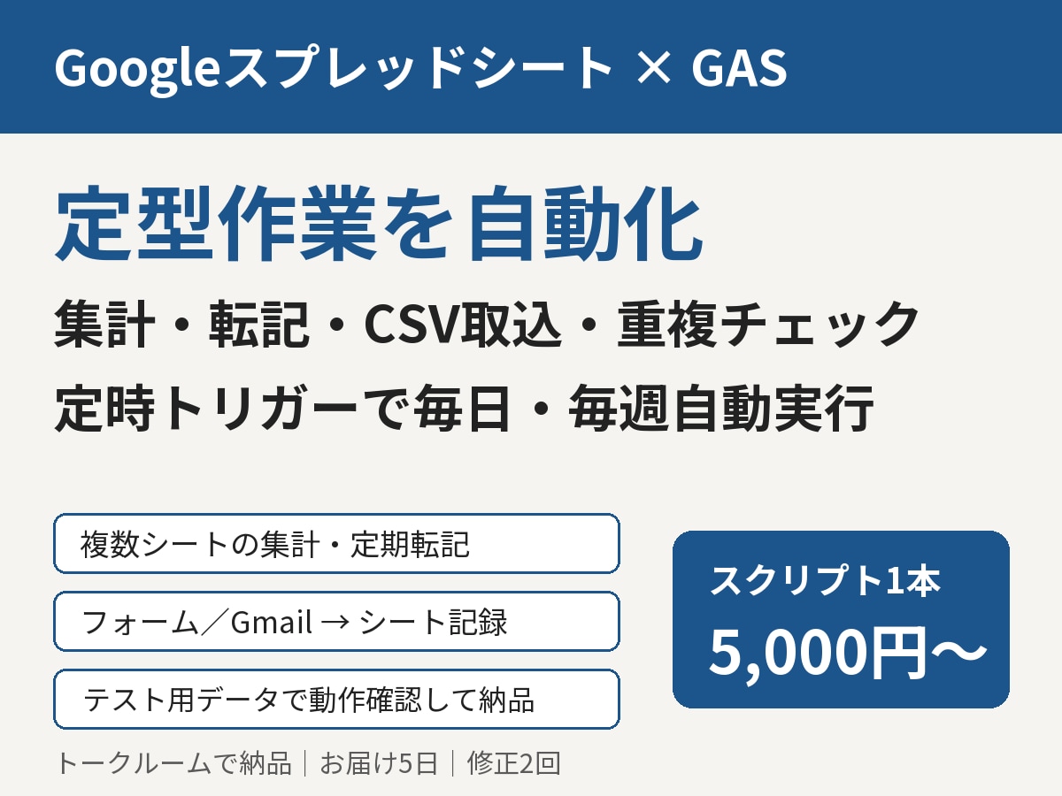 GASでスプレッドシート作業を3日で自動化します 集計・転記・CSV取込も定時トリガーで自動実行 イメージ1