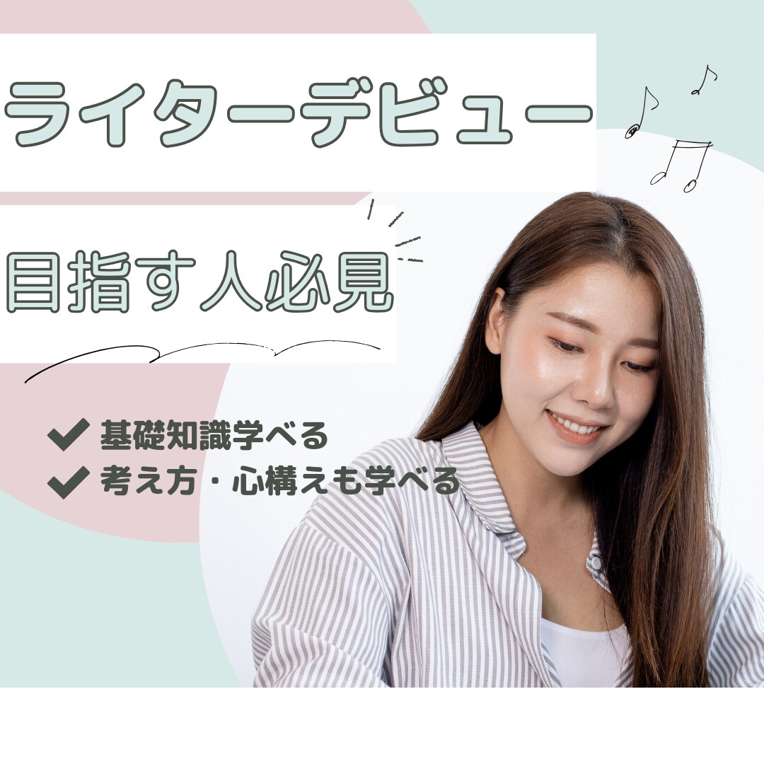 ライターに必要な6つのスキルをすべて公開します 来年こそ！ライター案件の受注を目指したい方へ イメージ1