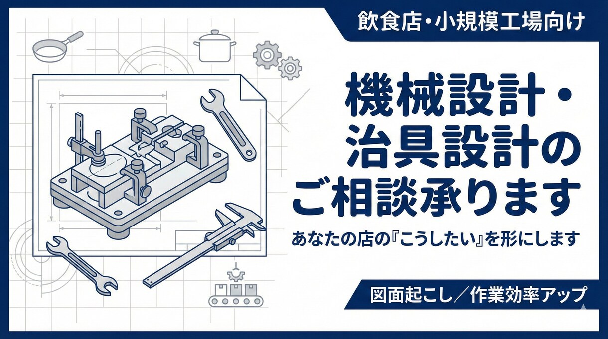 飲食店・小規模工場向けの機械設計相談をお受けします あなたの店の「こうしたい」を形にします。治具設計・図面起こし イメージ1