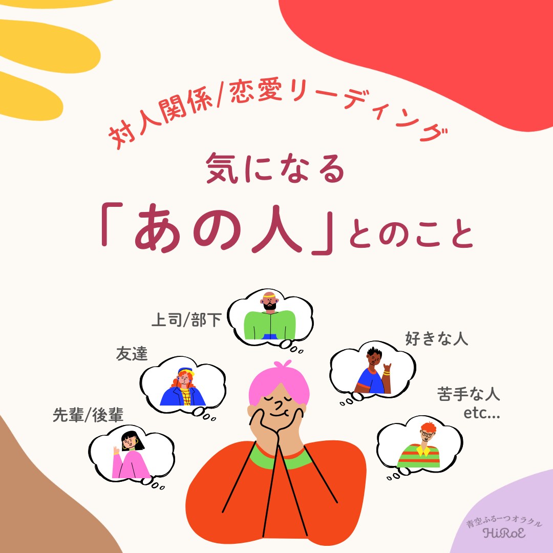 恋愛/対人関係「気になるあの人」とのことを占います 【アゲ鑑定なし】あの人の気持ち＋良い関係を保つアドバイス イメージ1