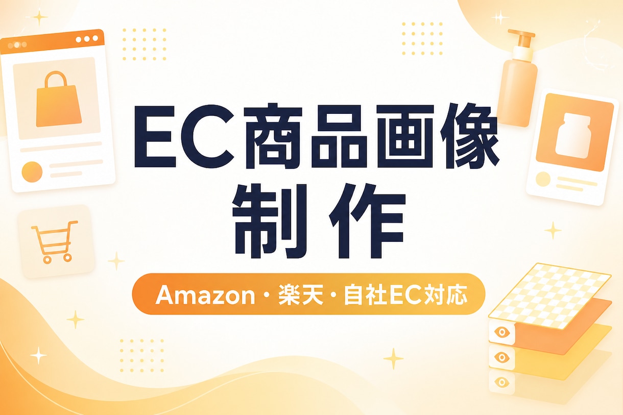 Amazon・楽天・EC向け商品画像を制作します 商品の特徴と魅力が伝わる画像を制作します イメージ1