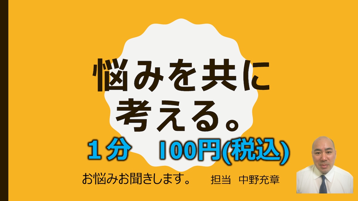 悩みを共に考えます ／お客様の立場に立ち解決の糸口を見つけるよう努力します。 イメージ1
